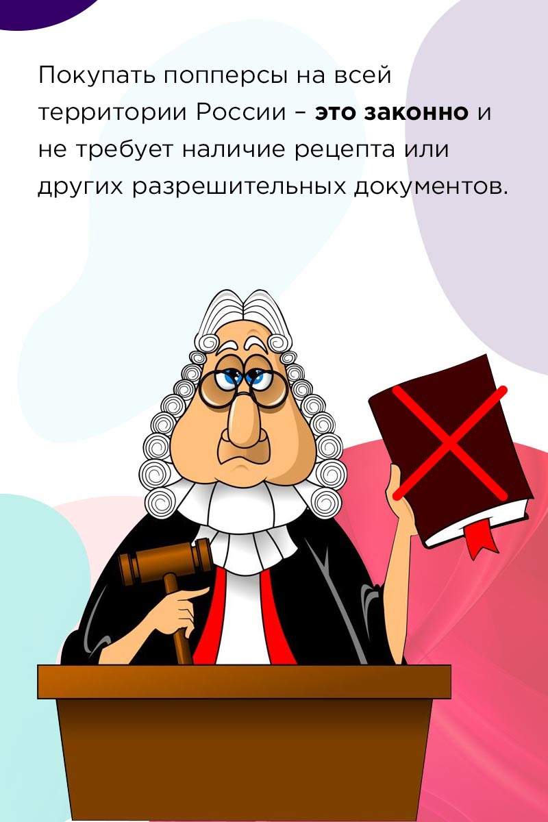 Попперсы запрещены в России(указать что нет)